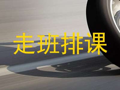走班排课