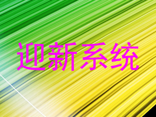 迎新系统