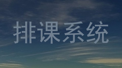 排课系统