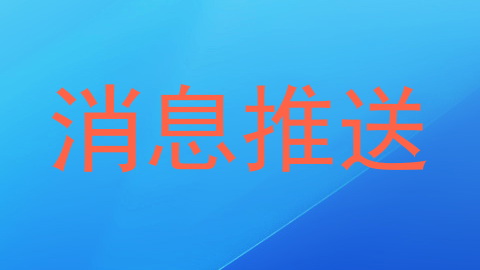 消息推送