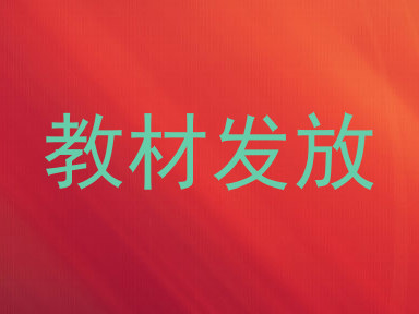 教材发放