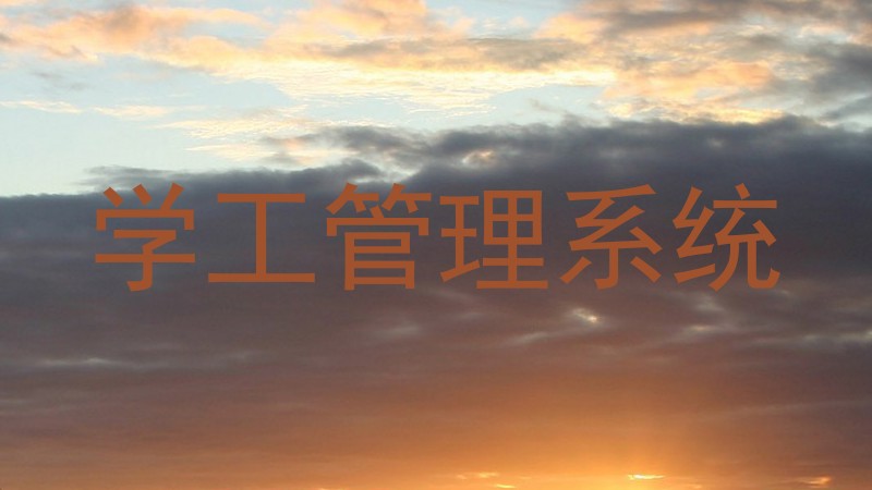 学工管理系统