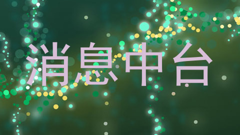 消息中台
