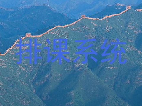 排课系统