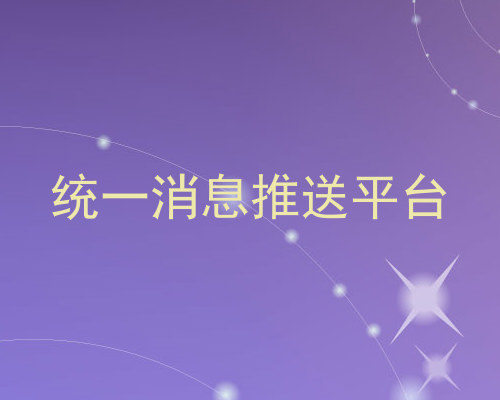 统一消息推送平台