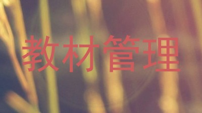 教材管理