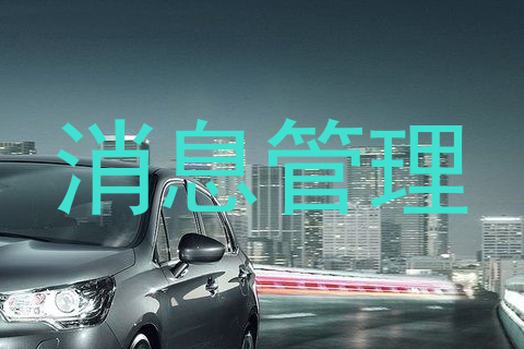消息管理