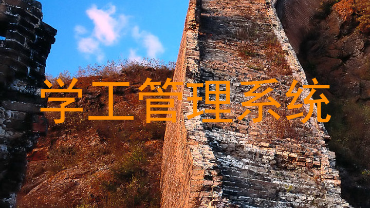 学工管理系统