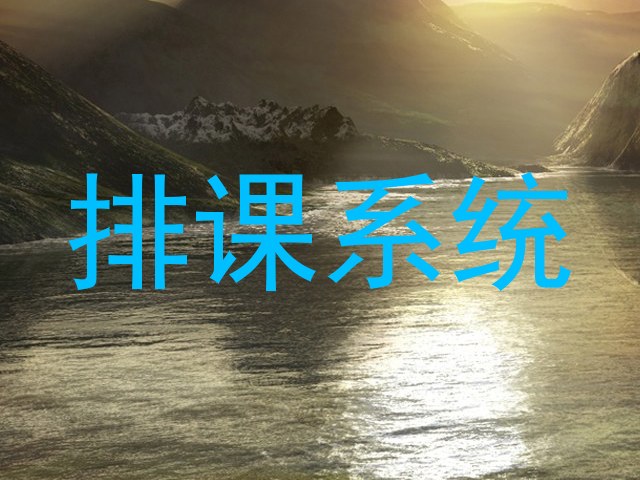 排课系统