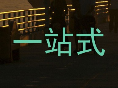 一站式