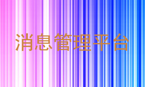 消息管理平台