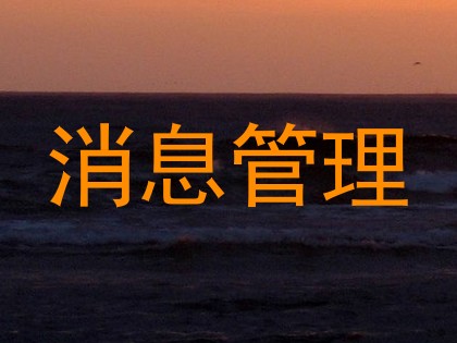 消息管理