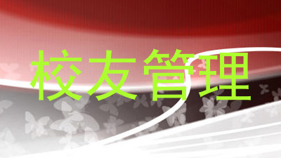 校友管理