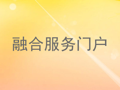 融合服务门户