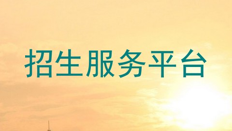 招生服务平台