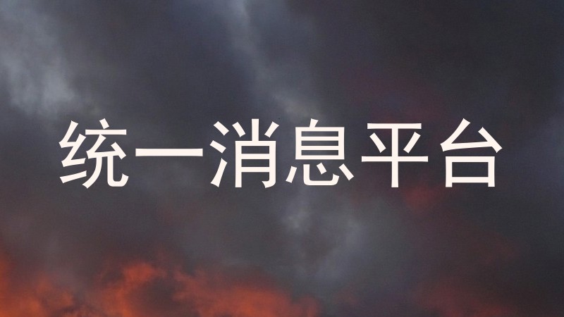 统一消息平台