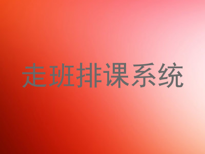 走班排课系统