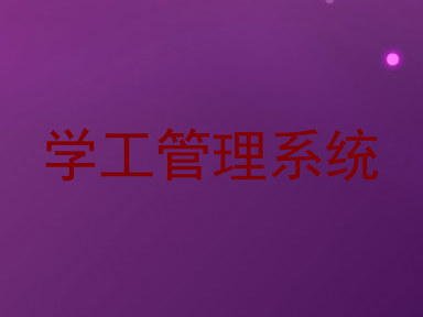 学工管理系统