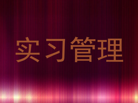 实习管理
