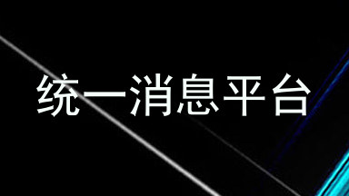 统一消息平台