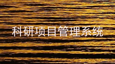 科研项目管理系统