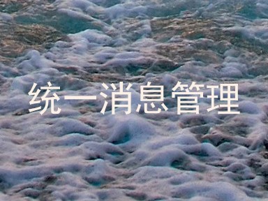 统一消息管理
