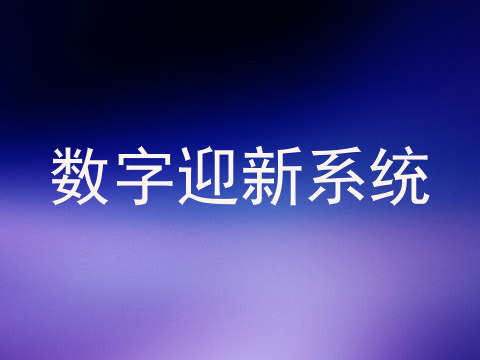 数字迎新系统