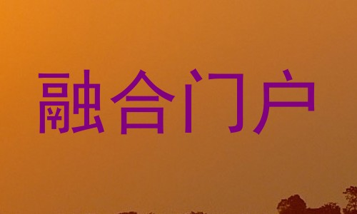 融合门户