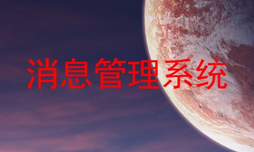 消息管理系统