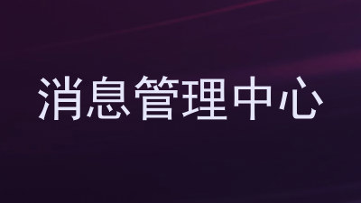 消息管理中心