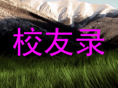 校友录