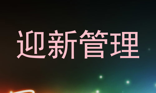 迎新管理