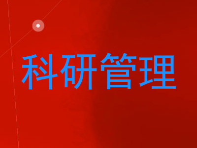 科研管理