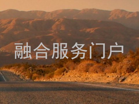 融合服务门户