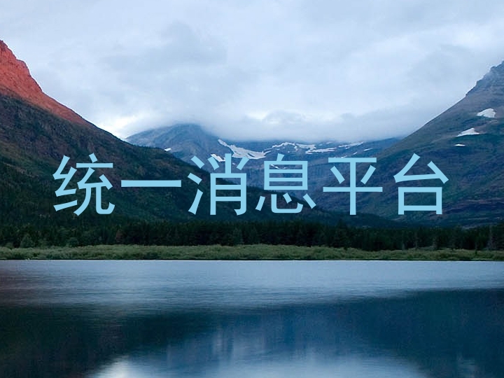 统一消息平台