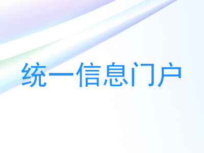 统一信息门户