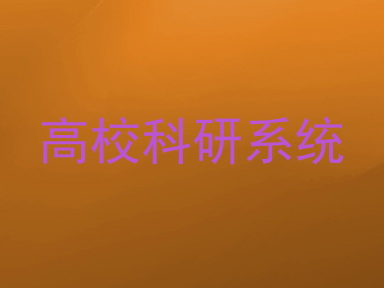 高校科研系统