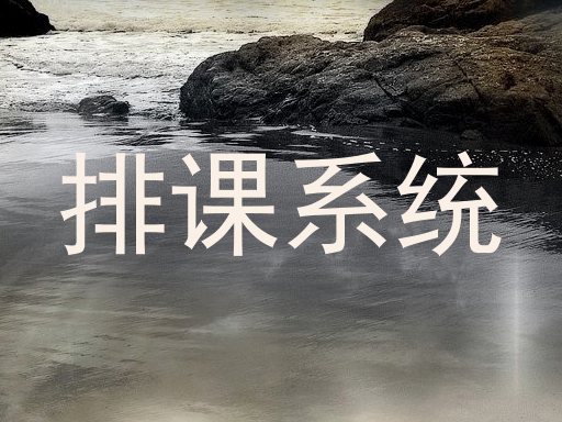 排课系统