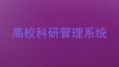 高校科研管理系统