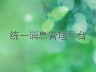 统一消息管理平台