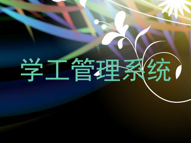 学工管理系统
