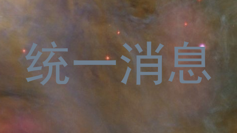 统一消息
