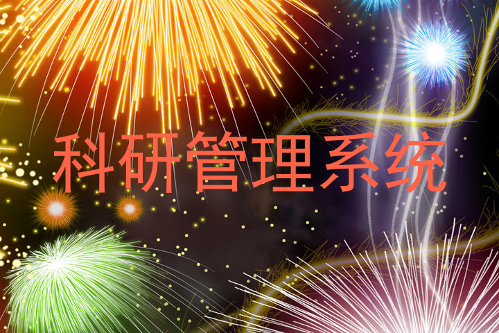 科研管理系统