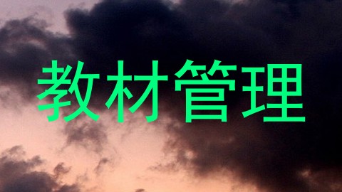 教材管理