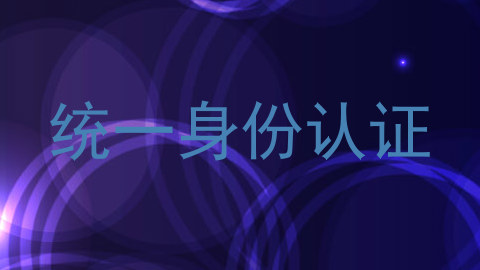 统一身份认证