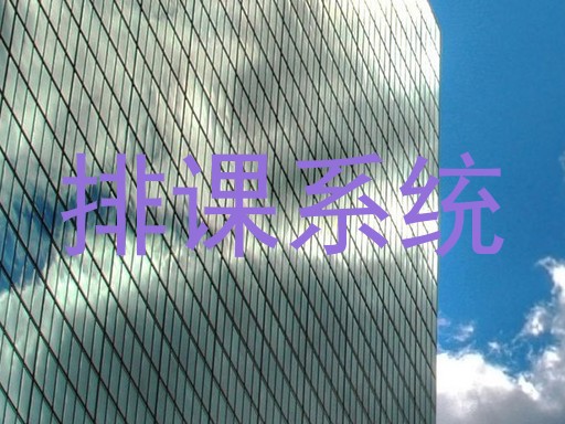 排课系统