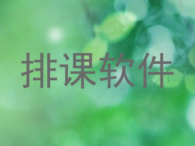 排课软件