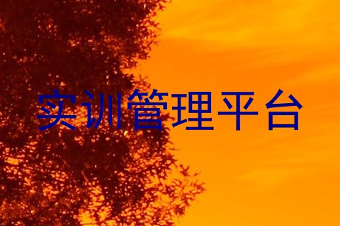实训管理平台