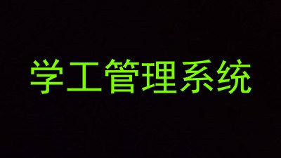 学工管理系统