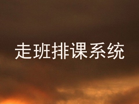 走班排课系统